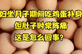 孕妇坐月子期间吃鸡蛋补身子，但肚子时常阵痛，这是怎么回事？视频封面