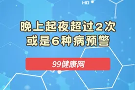 夜尿增多，是肾不好？医生：晚上起夜超过2次，或是这6种病的信号视频封面