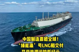 中国制造震撼全球！‘绿能瀛’号LNG船交付，开启能源运输新纪元视频封面