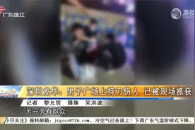 深圳龙华：男子广场上持刀伤人 已被现场抓获视频封面