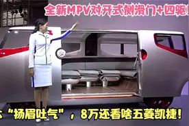 铃木“扬眉吐气”！全新MPV对开式侧滑门+四驱，8万要啥五菱凯捷视频封面