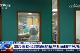 加沙医院保温箱里的早产儿面临生死考验视频封面
