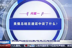 美俄两国总统就乌克兰局势通话 美俄总统通话达成多项共识视频封面