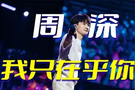 返场限定！周深演唱会唱邓丽君《我只在乎你》，再一次致敬经典视频封面