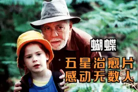 电影：温馨又治愈的小众电影，很难在中国发生，却治愈了无数国人视频封面