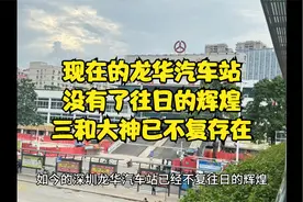 【实时】现在的龙华汽车站，深圳三和大神集中营已不复存在视频封面