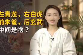 左青龙，右白虎，前朱雀，后玄武，那么中间是谁在镇守呢？视频封面