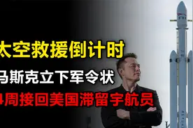 太空救援倒计时，马斯克立下军令状：接回两名美国滞留宇航员视频封面