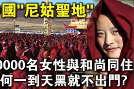 尼姑圣地亚青寺！20000名女尼与和尚同住，如此盛况，如何形成的