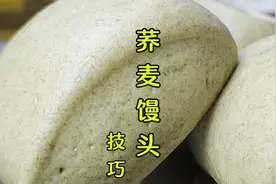 荞麦馒头怎么做好吃？面点师教你和面技巧，细腻好吃有劲道视频封面