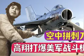 海南空中拼刺刀始末：空军大队长高翔，驾驶歼-6打爆美军战斗机视频封面