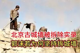 1952年，北京拆除古城墙真实影像，林徽因夫妇怒斥郭沫若视频封面