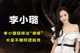 李小璐疑擦边“佛媛”，大量不雅照遭疯传，网友炸了:恶心!视频封面