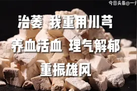 治萎，我重用川芎，养血活血，理气解郁，重振雄风视频封面
