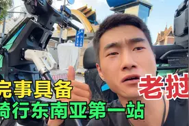 骑电动摩托车出国旅行，准备工作完成，出发东南亚第一站老挝！视频封面