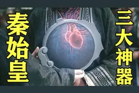 秦始皇三大神器之一，秦皇照骨镜，据说在历史上出现过5次！