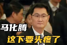 马化腾这下要头疼了视频封面