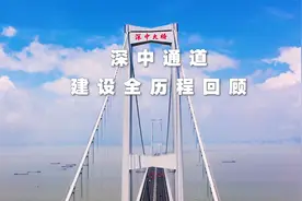 深中通道建设全历程回顾视频封面