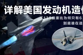 被骗了20年？详解美国发动机“造假”，我国风洞里的F22说明一切视频封面