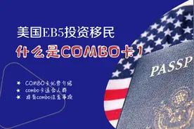 美国EB5投资移民之什么是combo卡？视频封面