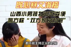 既心寒又滑稽：山西小男孩被迫吃粪便，警方称“双方家长和解”视频封面