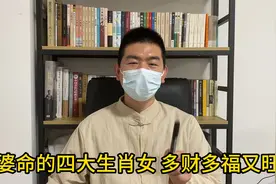 富婆命的四大生肖女，多财多福又旺夫视频封面