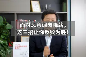 面对恶意调岗降薪，这三招让你反败为胜！视频封面
