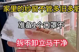 家里的纱窗不管多旧多脏，准备1个口罩，不 拆不卸，立马干净！视频封面