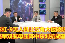 彩虹-9无人机让五角大楼直接破防！美军双航母镇守中东对抗胡塞！视频封面