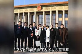 周冬雨人民大会堂亮相，皮衣皮裤气场炸裂！长胖后美出新高度！视频封面