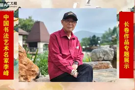 中国书法艺术名家——李峰长卷作品专题展播视频封面