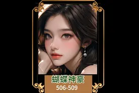 蝴蝶神豪 506-509 富豪和明星，是早晚要相遇的两个名词。