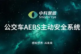 以人为本，科技向善，中科慧眼AEBS主动安全系统助力公共安全守护视频封面