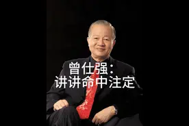 曾仕强：讲讲命中注定视频封面