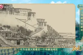 历史上的今天丨西藏和平解放视频封面