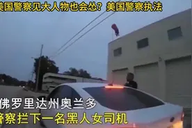 美国警察见大人物也会怂？美国警察执法，和你想象中一样吗？视频封面