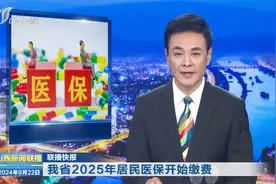 我省2025年居民医保开始缴费视频封面