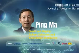 国际基础科学大会丨Ping Ma报告视频封面