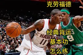 克劳福德的经典背运，基本功怎么练？一看就会！视频封面