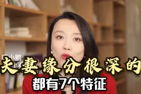 两个人缘分很深，都会有哪些特征？一般有以下7个特征，对照一下视频封面