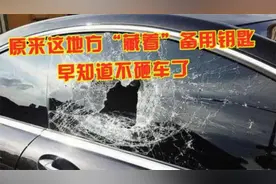 踩了8年油门才明白，汽车这里“藏着”备用钥匙，别再傻傻砸车了视频封面