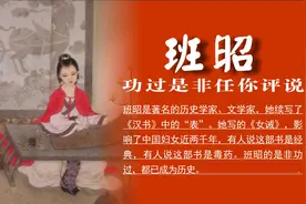中国通史（300）班昭：功过是非任你评说视频封面