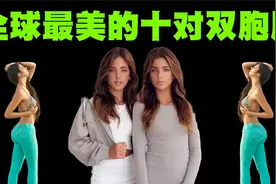 全球最美的10对双胞胎盘点，第6对双胞胎姐妹同时嫁给了70岁老头视频封面