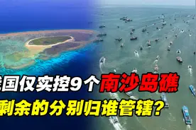 南沙群岛共230多个岛礁，仅有9个被中国实控！剩余的被谁瓜分了？视频封面
