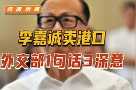 李嘉诚卖港口，外交部1句话3深意！注意1个关键词，秋后必算账视频封面