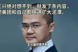 王兴绝对想不到，就发了条内容，把美团和自己都拖进了大泥潭。视频封面