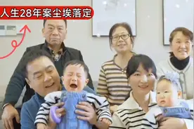 真相大白！错换人生28年案尘埃落定