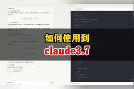如何使用到claude3.7视频封面