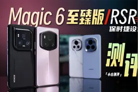 「小白」荣耀Magic6 至臻版/RSR版测评：这辨识度拉满了！视频封面