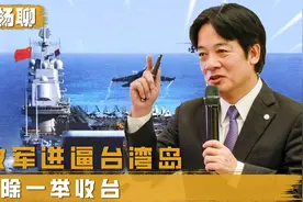 解放军进逼台湾岛，没有公布代号没有结束日期，不排除一举收台视频封面